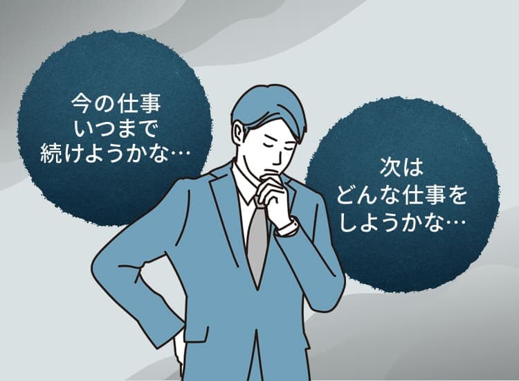 会社の仕事をいつまで続けようかな...次はどんな仕事をしようかな…