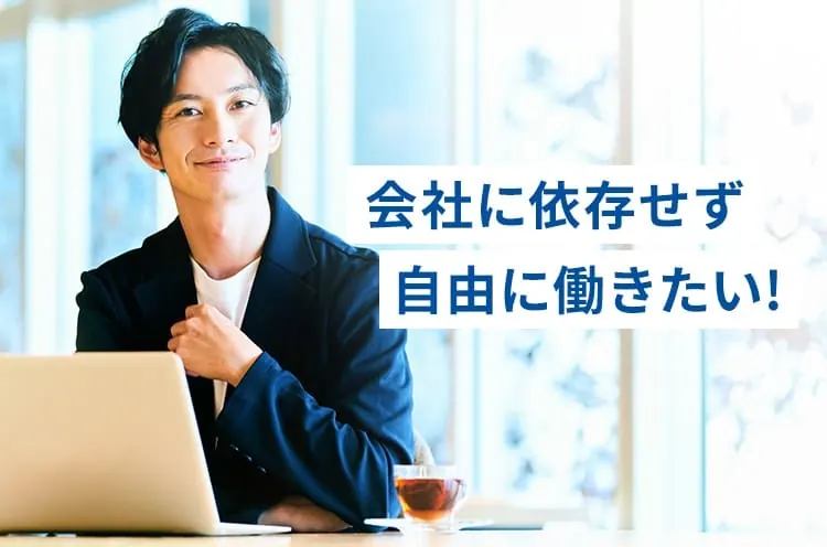 会社に依存せず生きていきたい