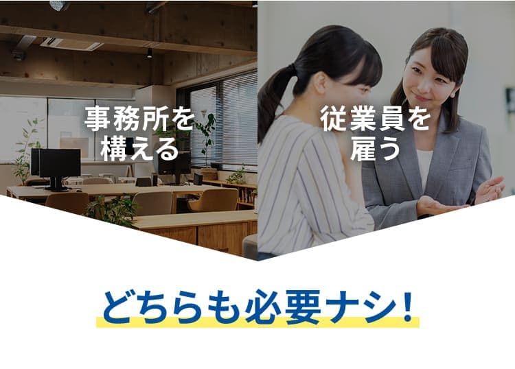 事務所を構える。従業員を雇う。どちらも必要ナシ!