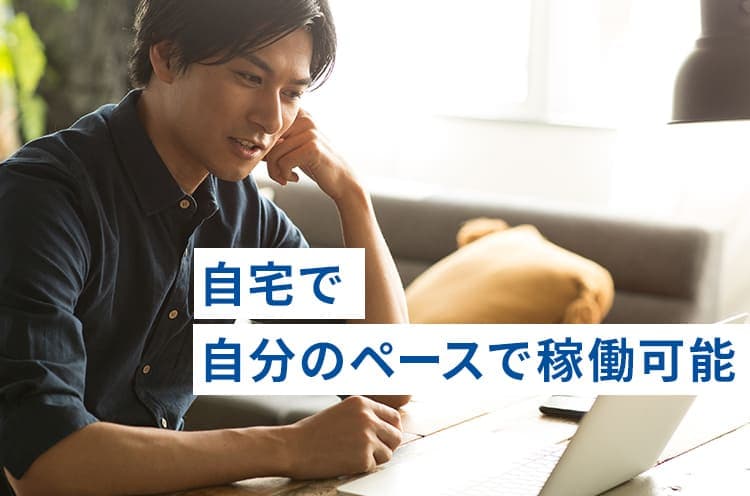 自宅で自分のペースで稼働可能
