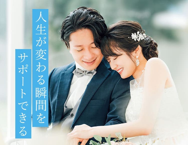 人生が変わる瞬間をサポートできる