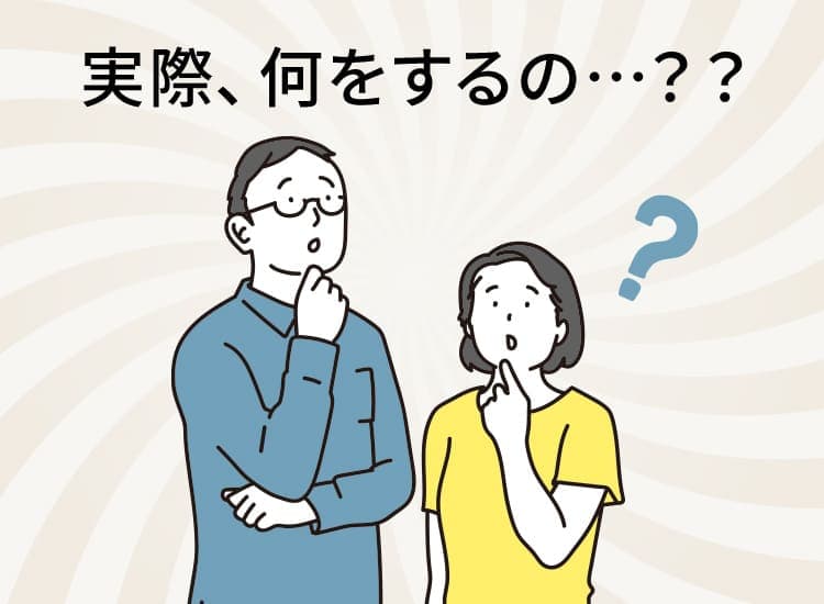 実際、何をするの…？？