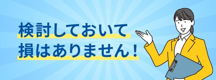 検討しておいて損はありません!