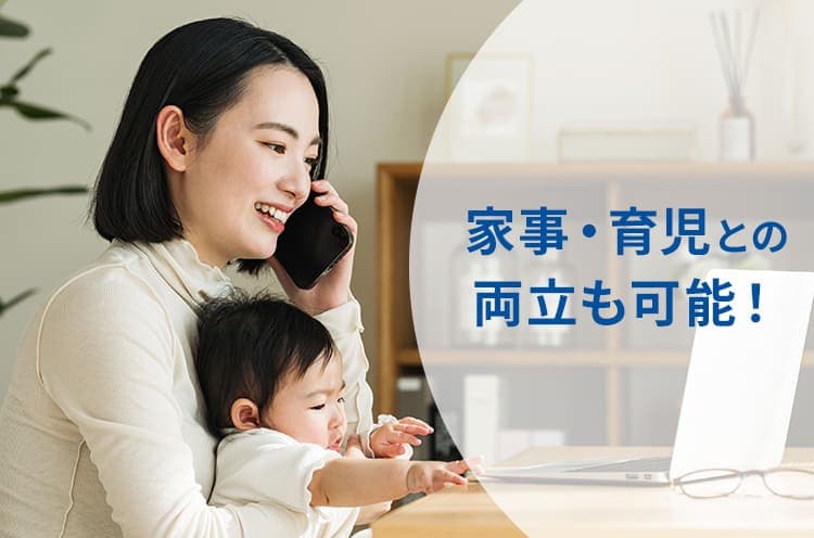 家事・育児との両立も可能！