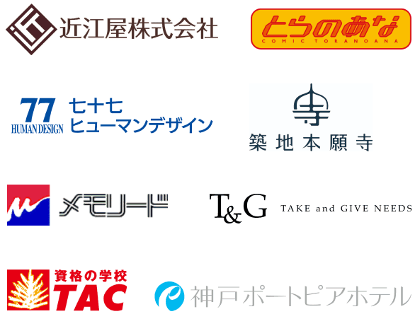 近江屋株式会社 とらのあな 七十七ヒューマンデザイン 築地本願寺 メモリード T&G TAC ポートピアホテル
