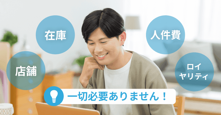 店舗 在庫 人件費 ロイヤリティ 一切必要ありません