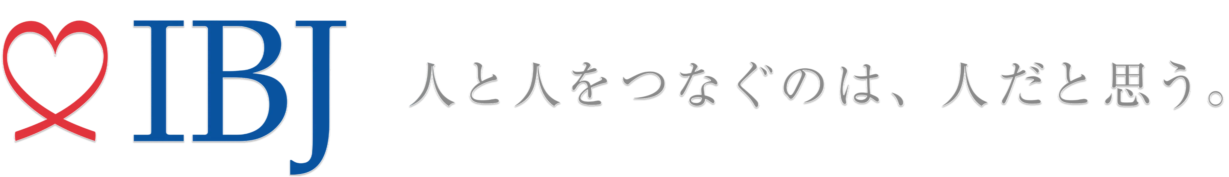 株式会社IBJ 人と人をつなぐのは、人だと思う