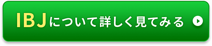 無料相談会への参加もこちらから IBJについて詳しく見てみる