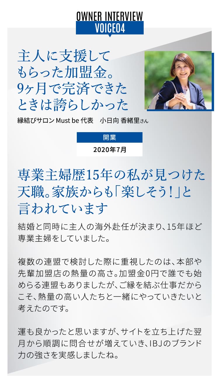 VOICE04 主人に支援してもらった加盟金。9ヶ月で完済できたときは誇らしかった! 開業2019年6月 専業主婦歴15年の私が見つけた天職。家族からも「楽しそう!」と言われています。