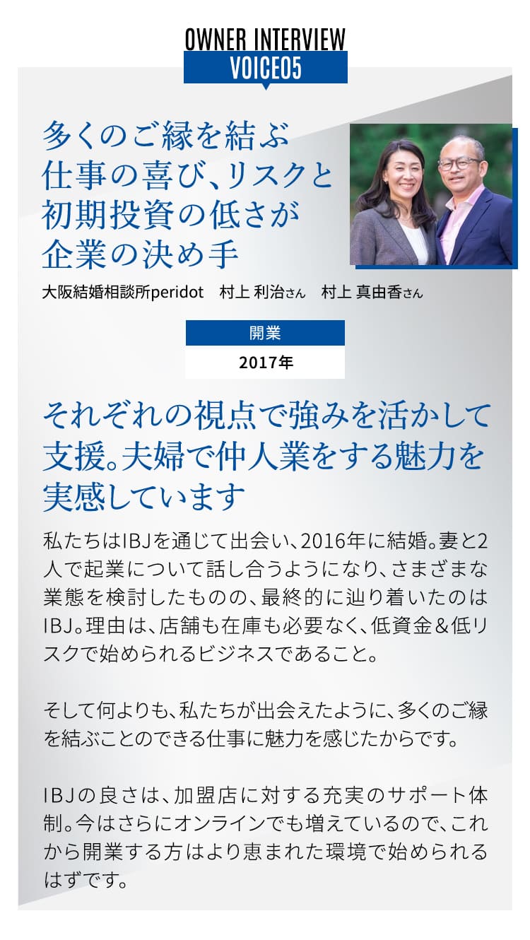 VOICE05 多くのご縁を結ぶ仕事の喜び、リスクと初期投資の低さが企業の決め手!大阪結婚相談所peridot 村上利治さん 村上真由香さん 開業2017年 それぞれの視点で強みを活かして支援。夫婦で仲人業をする魅力を実感していま!!
