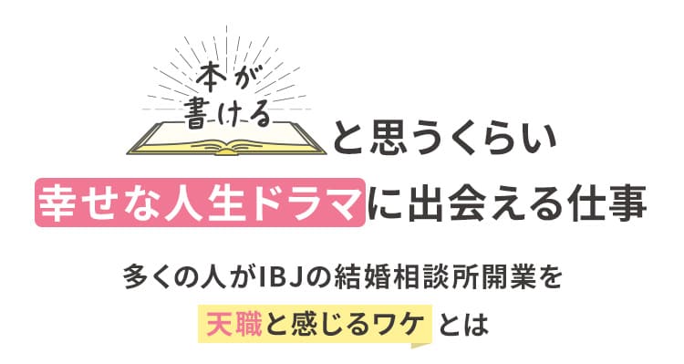 「本が書けると思うくらい幸せな人生ドラマに出会える仕事」多くの人がIBJの結婚相談所開業を“天職”と感じるワケとは