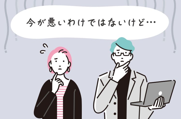 今が悪いわけではないけど…