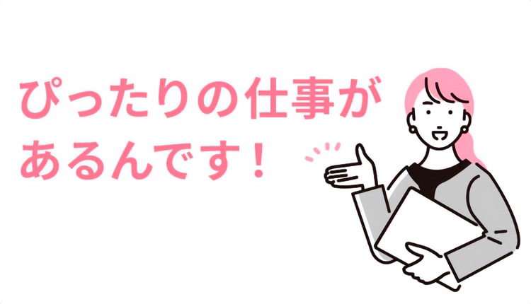 ぴったりの仕事があるんです！