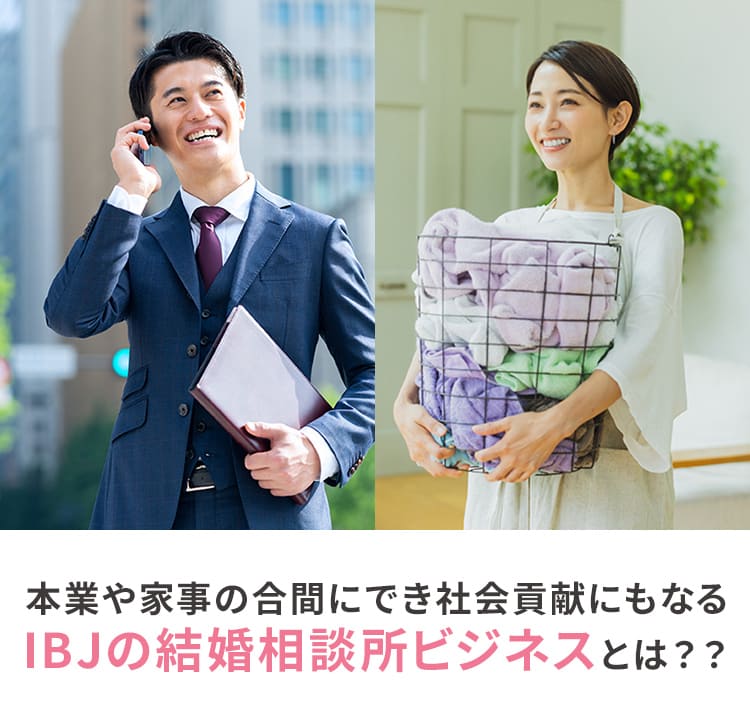 本業や家事の合間にでき社会貢献にもなるIBJの結婚相談所ビジネスとは？？