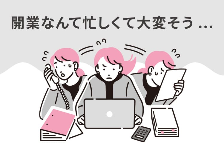 開業なんて忙しくて大変そう…