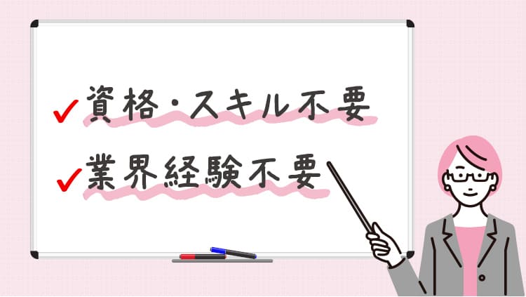 資格・スキル不要!業界経験不要!