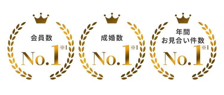 会員数No.1! 成婚数No.1! 年間お見合い件数No.1!
