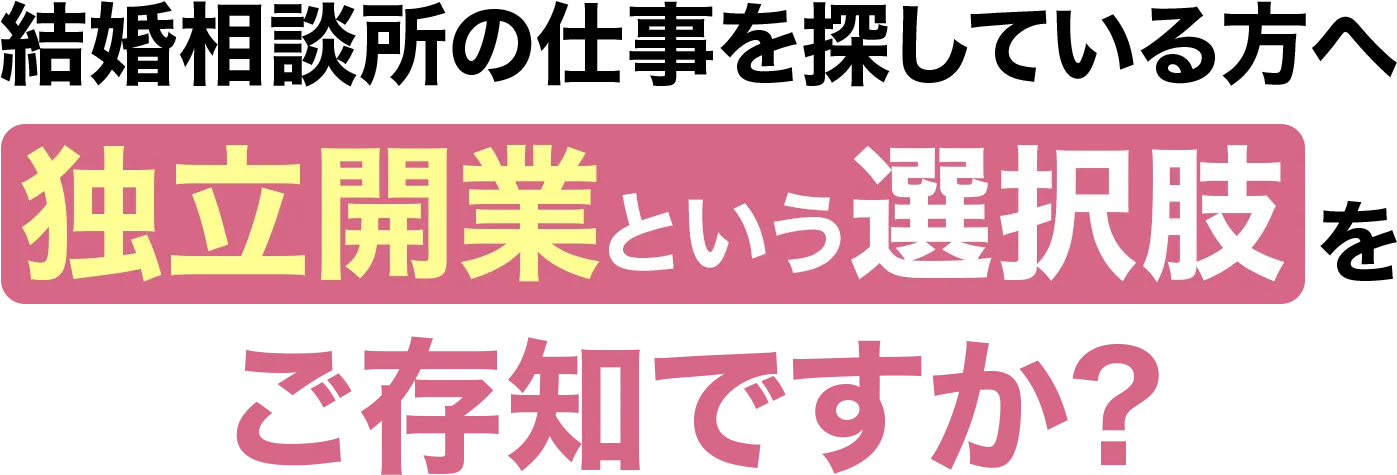 結婚相談所の仕事を探している方へ 独立開業という選択肢をご存知ですか?