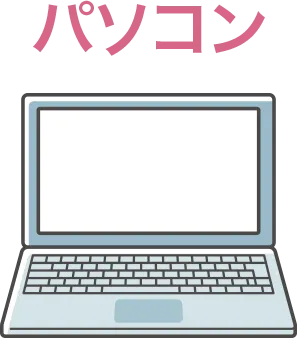 パソコン