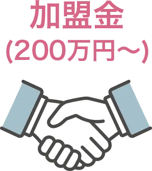 加盟金 (200万円〜)
