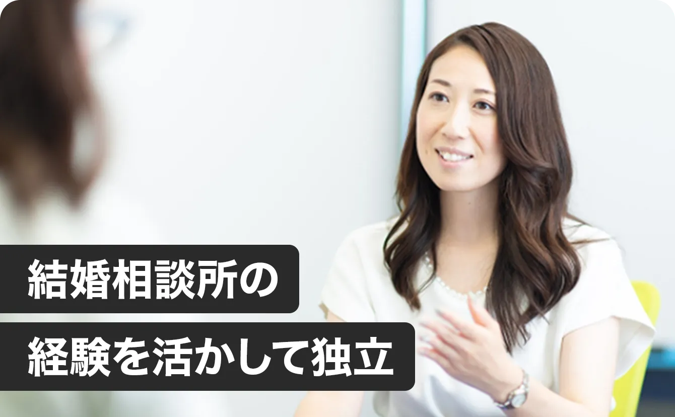 結婚相談所の経験を活かして独立