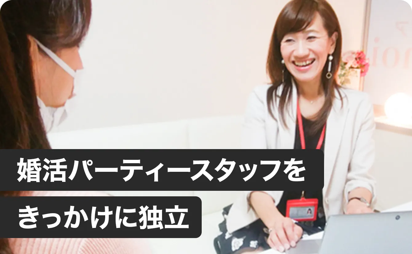 婚活パーティースタッフをきっかけに独立