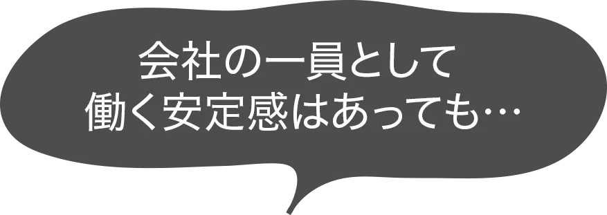 会社の一員として働く安定感はあっても…