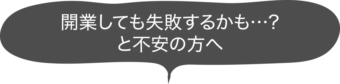 開業しても失敗するかも…?と不安の方へ