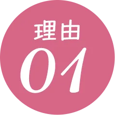 理由01