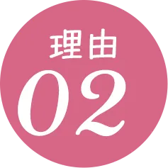 理由02