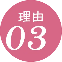 理由03