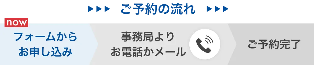 ご予約の流れ