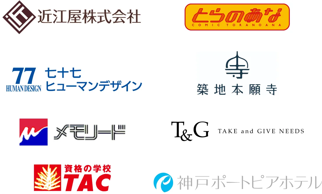 近江屋株式会社 とらのあな 七十七ヒューマンデザイン 築地本願寺 メモリード T&G TAC ポートピアホテル