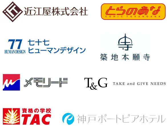 近江屋株式会社 とらのあな 七十七ヒューマンデザイン 築地本願寺 メモリード T&G TAC ポートピアホテル