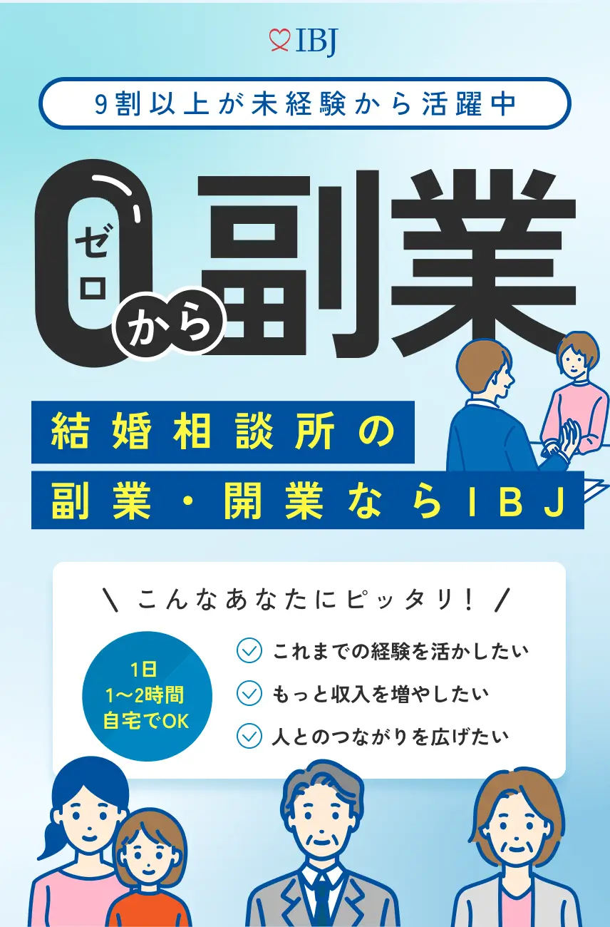 はじめての起業におすすめ！ はじめての起業におすすめ！粗利率90%の婚活ビジネス
