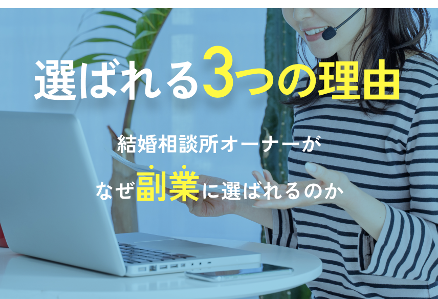 選ばれる3つの理由結婚相談所オーナーがなぜ副業に選ばれるのか