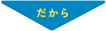 だから