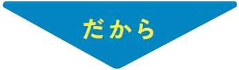 だから