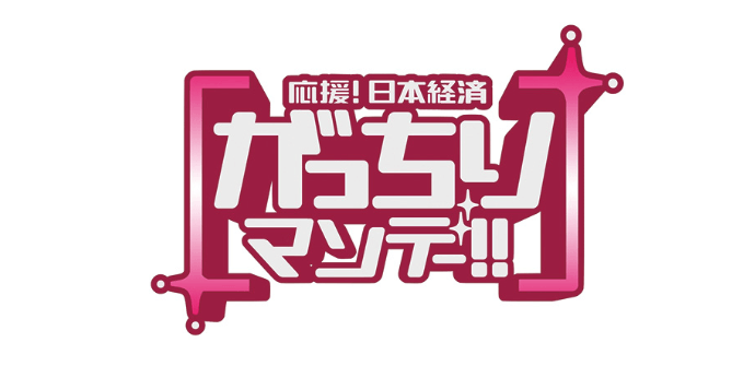 がっちりマンデー!!
