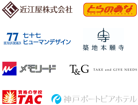 近江屋株式会社 とらのあな 七十七ヒューマンデザイン 築地本願寺 メモリード T&G TAC ポートピアホテル