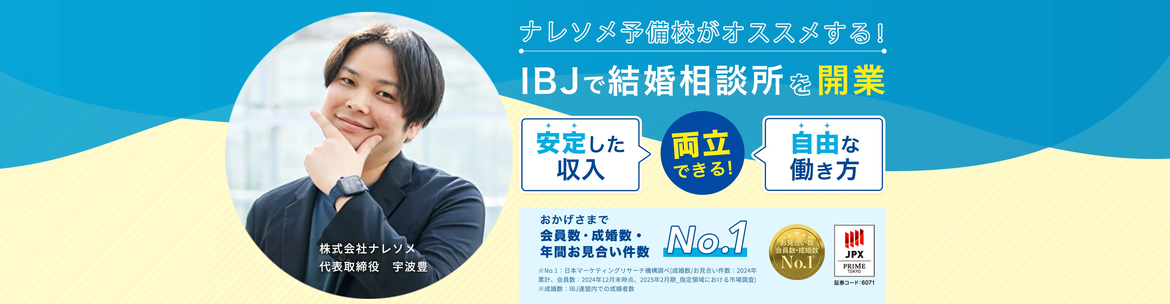 IBJで結婚相談所を開業 安定収入と自由な働き方の両立！