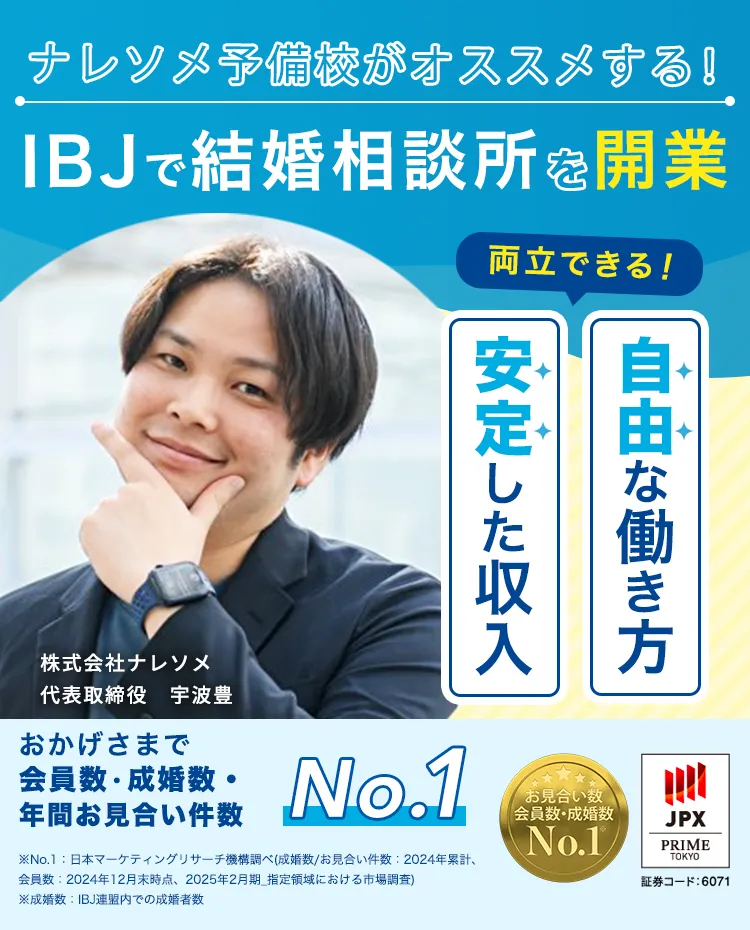 IBJで結婚相談所を開業 安定収入と自由な働き方の両立！